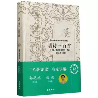音像唐诗三百(名讲解版)(精)[清]蘅塘退士