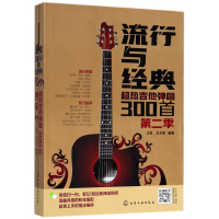 音像流行与经典(超热吉他弹唱300首第2季)王凯