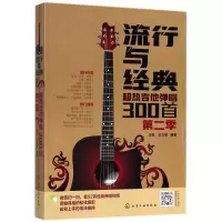 音像流行与经典(超热吉他弹唱300首第2季)王凯