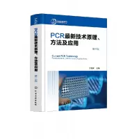 音像PCR原理方法及应用(第3版)(精)/生物实验室系列王恒樑 编