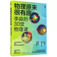音像物理原来很有趣(李淼的30堂物理课)李淼