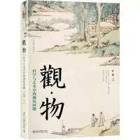 音像观物(哲学与艺术中的视觉问题)叶朗