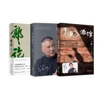 音像过得刚好+郭论+于谦小酒馆共3册于谦