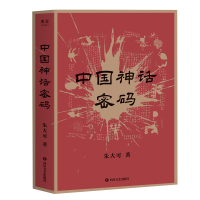 音像中国神话密码(2021)朱大可