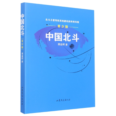 音像中国北斗(青少版北斗卫星导航系统建设的传奇历程)龚胜辉