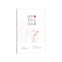 音像汉字为什么这么美李守奎