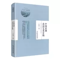 音像中国话剧表演艺术史稿田本相 编