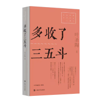 音像多收了三五斗/红色经典文艺作品口袋书叶圣陶 著