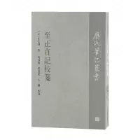音像至正直记校笺(元)孔克齐撰;高林广,曹慧民,王一格校笺