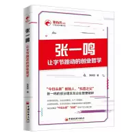 音像张一鸣让字节跳动的创业哲学张笑恒