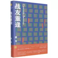 音像战友重逢莫言