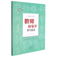 音像教师粉笔字书写技法(教师基本功训练教程)刘志明