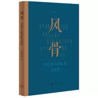 音像风骨(当代学人的追忆与思索)舒晋瑜