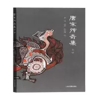 音像唐宋传奇集全译鲁迅 校录 杜东嫣译