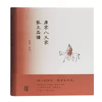 音像唐宋八大家散文品读(精)方笑一评注
