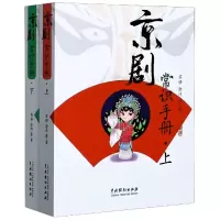 音像京剧常识手册(上下)苏移