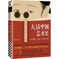 音像大话中国艺术史意公子