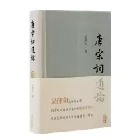音像唐宋词通论吴熊和 著
