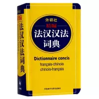 音像外研社精编法汉汉法词典李军