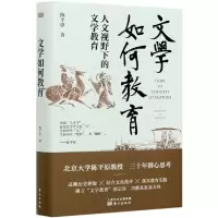 音像文学如何教育(人文视野下的文学教育)(精)陈平原