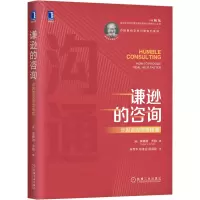 音像谦逊的咨询:沙因咨询思想精要埃德加·沙因(EdgarH.Schein)