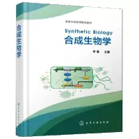 音像合成生物学(普通高等教育规划教材)(精)李春