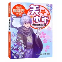 音像美少年绘制练习册/通向漫画家之路NDAY动漫