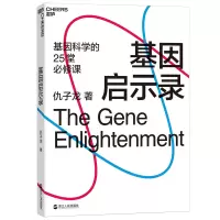 音像基因启示录(基因科学的25堂必修课)仇子龙