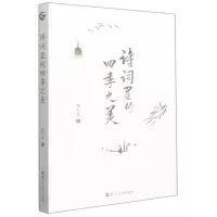 音像诗词里的四季之美靳舒馨 著