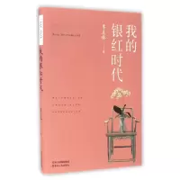 音像我的银红时代/季羡林国学大师斑斓人生书系季羡林
