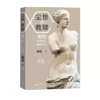 音像尘世的救赎:蒋勋谈东西方身体文化蒋勋