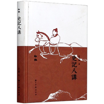 音像史记八讲(精)/知趣史杰鹏