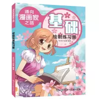 音像基础绘制练习册/通向漫画家之路NDAY动漫