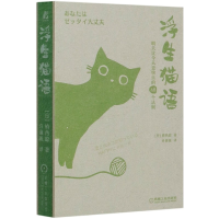 音像浮生猫语(明天比今天更快乐的48个法则)(精)植西聪