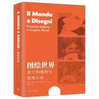 音像图绘世界:意大利漫画与图像小说(意)乔万尼·卢索