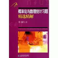 音像概率论与数理统计习题精选精解张天德