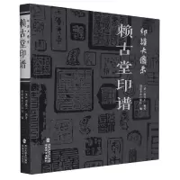 音像赖古堂印谱/印谱大图示编者:(清)周亮工|责编:吴骏