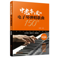 音像中老年喜爱的琴弹唱歌曲150首(简谱版)臧翔翔