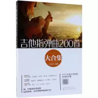音像吉他指弹曲200首大合集白吉兵