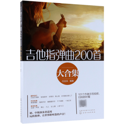 音像吉他指弹曲200首大合集白吉兵