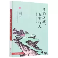 音像生如逆旅我亦行人/季羡林清欢五卷季羡林