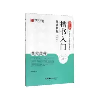 音像颜真卿楷书入门基础教程(多宝塔碑升级版)华夏万卷