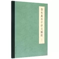音像智永真书千字文解析钱依敏