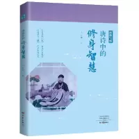 音像唐诗中的修身智慧/唐诗中国王士祥