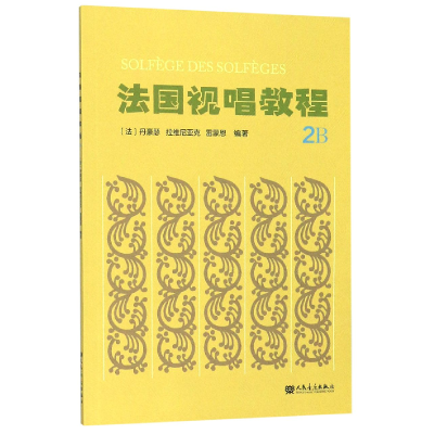 音像法国视唱教程(2B)丹豪瑟