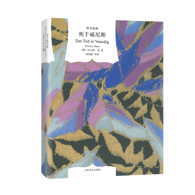 音像死于威尼斯(译文经典)(精)[德]托马斯.曼著 钱鸿嘉译