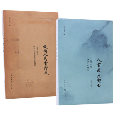 音像人有病天知否+故国人民有所思共2册陈徒手