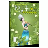 音像更易上手!葫芦丝曲超精选罗伟胜