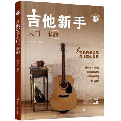 音像零基础音乐教程--吉他新手入门一本通汤克夫 编著