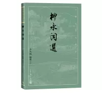 音像柳永词选/古典文学大字本王兆鹏姚蓉